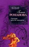 Призрак другой женщины - Романова Галина Владимировна