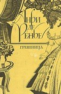 Грешница - де Ренье Анри