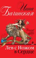 Лев с ножом в сердце - Бачинская Инна Юрьевна