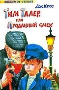 Тим Талер, или Проданный смех - Крюс Джеймс