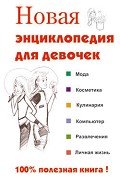 Новая энциклопедия для девочек - Клечковская Людмила Станиславовна