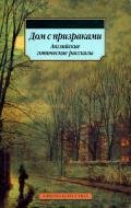Дом с призраками. Английские готические рассказы - Коллинз Уильям Уилки