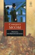 Эшенден, или Британский агент - Моэм Уильям Сомерсет