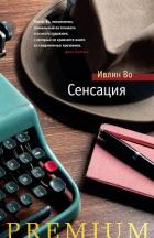 Сенсация - Во Ивлин