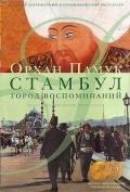 Стамбул. Город воспоминаний - Памук Орхан