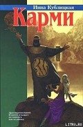 Карми - Кублицкая Инна