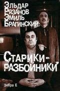 Память об Эмиле - Рязанов Эльдар Александрович