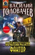 Нечеловеческий фактор - Головачев Василий Васильевич