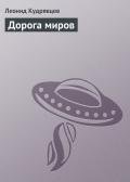 Дорога миров - Кудрявцев Леонид Викторович