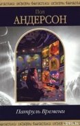 Патруль времени (сборник) - Андерсон Пол Уильям