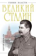 Великий Сталин - Кремлев Сергей