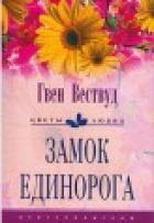 Замок единорога - Вествуд Гвен