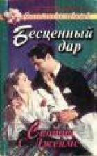 Бесценный дар - Джеймс Скотни (Сент-Джеймс Шотни)