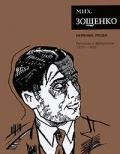 Том 2. Нервные люди - Зощенко Михаил Михайлович