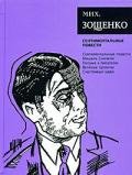 Том 3. Сентиментальные повести - Зощенко Михаил Михайлович