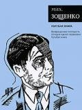 Том 5. Голубая книга - Зощенко Михаил Михайлович