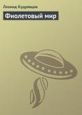 Фиолетовый мир - Кудрявцев Леонид Викторович
