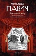 Бумажныйй театр - Павич Милорад