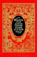 Французская литературная сказка XVII – XVIII вв. - де Ла Круа Франсуа Пети