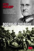 Оккупация Европы. Военный дневник начальника Генерального штаба. 1939–1941 - Гальдер Франц
