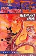 Лабиринт снов - Кудрявцев Леонид Викторович