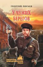 У чужих берегов (сборник) - Лосьев Георгий Александрович