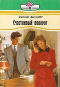 Счастливый поворот - Филлипс Жаклин