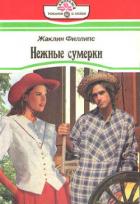 Нежные сумерки - Филлипс Жаклин
