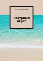 Лазурный Берег - Полански Кэтрин