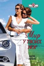 Мир у твоих ног - Лоусон Джуди