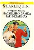 Наследник замка Глен-Краннах - Ховард Стефани