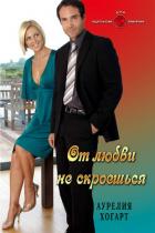 От любви не скроешься - Хогарт Аурелия