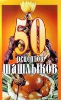 50 рецептов шашлыков - Коллектив авторов