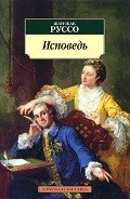 Исповедь - Руссо Жан-Жак