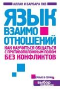 Язык взаимоотношений (Мужчина и женщина) - Пиз Барбара