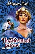 Полночный вальс - Куин Джулия