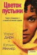 Цветок пустыни - Дири Уорис