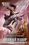Месть темной эльфийки - Князев Милослав