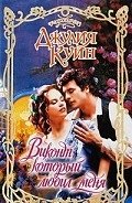 Виконт, который любил меня - Куин Джулия