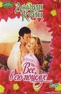 Все в его поцелуе - Куин Джулия