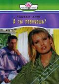 А ты ревнуешь ? - Кинг Ребекка
