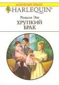 Хрупкий брак - Эш Розали
