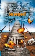 Живи! - Данихнов Владимир Борисович
