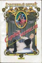 Сердце метели - Белозерская Светлана
