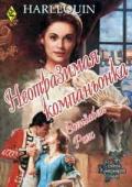 Неотразимая компаньонка - Роллз Элизабет