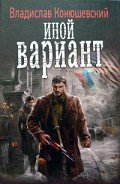 Иной вариант - Конюшевский Владислав Николаевич