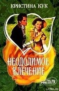 Неодолимое влечение - Кук Кристина