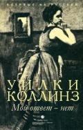 Мой ответ - нет - Коллинз Уильям Уилки