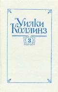 Таинственное происшествие в современной Венеции - Коллинз Уильям Уилки