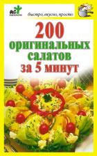 200 оригинальных салатов за 5 минут - Костина Дарья